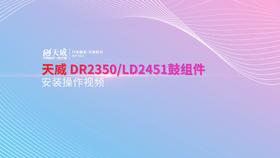 LD2451鼓组件安装操作视频