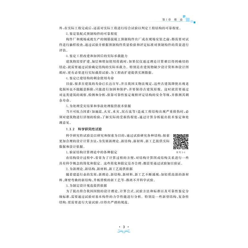 试读PDF-9787308246965(1-1)-建筑工程结构检测实务与案例_013.jpg