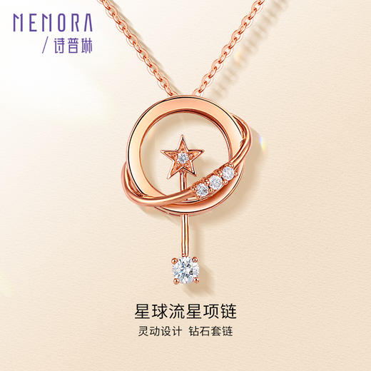 诗普琳珠宝小礼物系列星球流星玫瑰18K金项链星星套链KN286601 商品图0