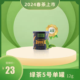 
【2024春茶现货】玲珑王绿茶5号12g/罐  