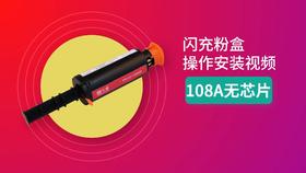 W108A闪充粉盒安装视频无芯片