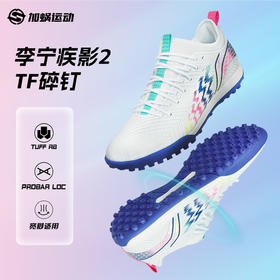 SFS李宁疾影2碎钉TF足球鞋低帮男成人缓震训练比赛人草YSTU013-2