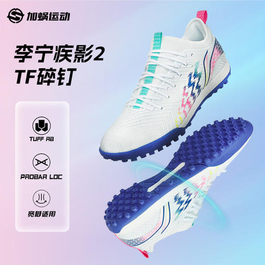 SFS李宁疾影2碎钉TF足球鞋低帮男成人缓震训练比赛人草YSTU013-2 商品图0