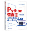 Python语言科研绘图与学术图表绘制从入门到精通 关东升 编著 北京大学出版社 商品缩略图0
