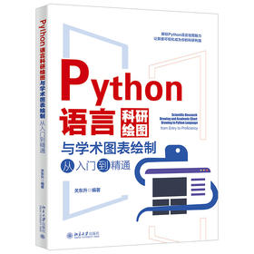 Python语言科研绘图与学术图表绘制从入门到精通 关东升 编著 北京大学出版社