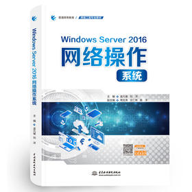 Windows Server 2016网络操作系统（普通高等教育网络工程专业教材）