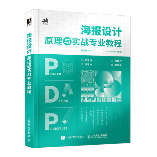 海报设计原理与实战专业教程 平面设计书海报版式设计原理色彩搭配平面广告设计师入门教程图形字体色彩版式设计书籍 商品图1