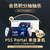 4月会员日抽抽乐：本期最高奖项 - 价值2399元 PS5 Portal 串流掌机（共1份）（下期会员日公布本期中奖名单） 商品缩略图0