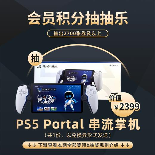 4月会员日抽抽乐：本期最高奖项 - 价值2399元 PS5 Portal 串流掌机（共1份）（下期会员日公布本期中奖名单） 商品图0