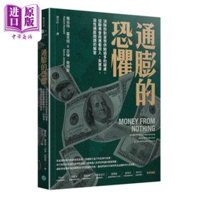 【中商原版】通膨的恐惧 消除你对货币供给过多的疑虑 从联准会政策看收入 失业率 恶性通膨问题的解答 罗伯特 霍克特  乐金文化