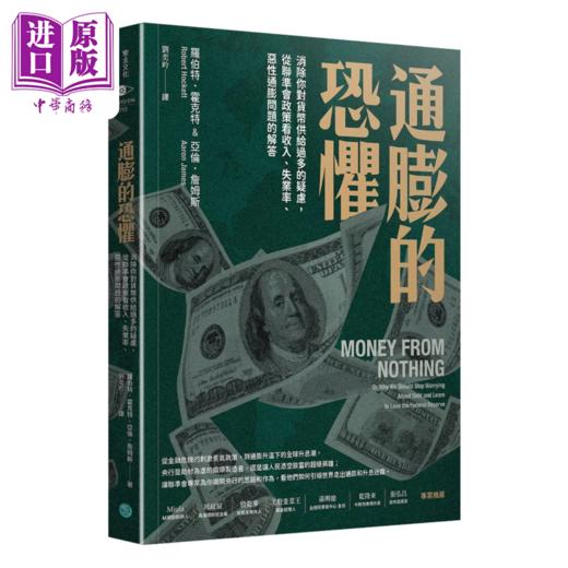 【中商原版】通膨的恐惧 消除你对货币供给过多的疑虑 从联准会政策看收入 失业率 恶性通膨问题的解答 罗伯特 霍克特  乐金文化 商品图0