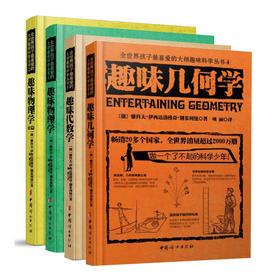 全世界孩子最喜爱的大师趣味科学丛书