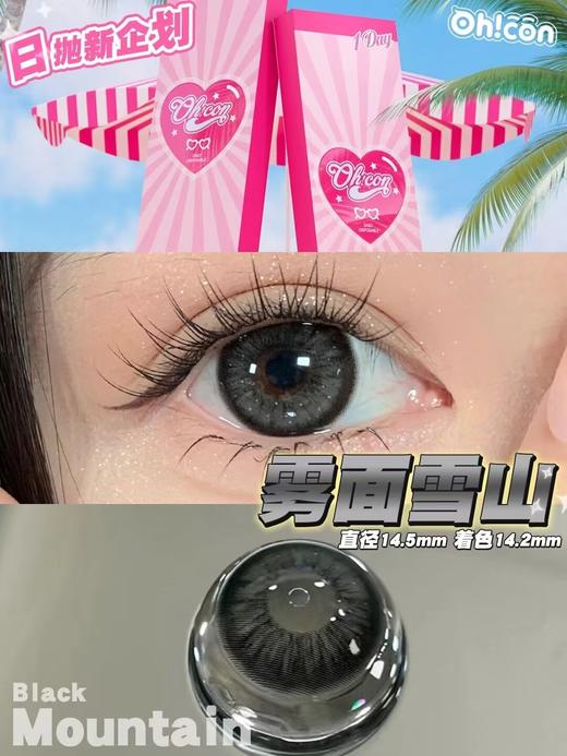 Oh！con 日抛 雾面雪山&泰式奶茶直径14.5 着色13.9 基弧8.6 含水量40% 商品图2