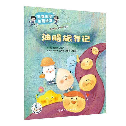 油脂旅行记 刘扩军 赵志广 三减三健主题绘本 我的身体工程师系列 儿童科普教材 科学认识使用烹调油 人民卫生出版社9787117359931 商品图1