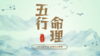 五行命理天机  (天地无极，五行生克 认知自我命理，取用吉凶祸福) 商品缩略图0