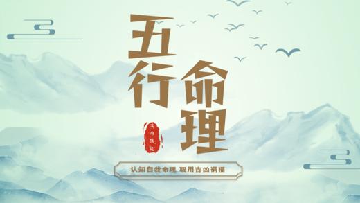 五行命理天机  (天地无极，五行生克 认知自我命理，取用吉凶祸福) 商品图0