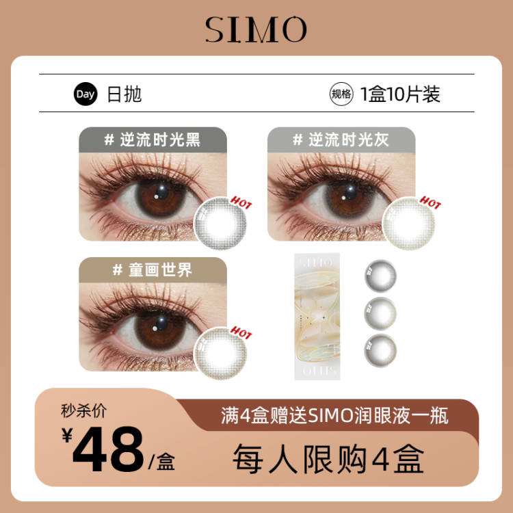 「现货秒发」SIMO日抛│童画世界 逆流时光黑 逆流时光灰「 ¥48/盒每人限购4盒」