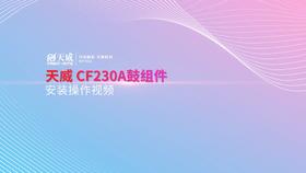 CF230A鼓组件安装操作