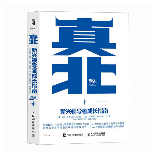 真北 新兴*成长指南 管理学家德鲁克本尼斯的接班人21世纪领导力巨匠比尔乔治作品 为管理者定义领导力 开启管理新世代 商品图1