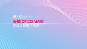 CF228A硒鼓安装加粉操作