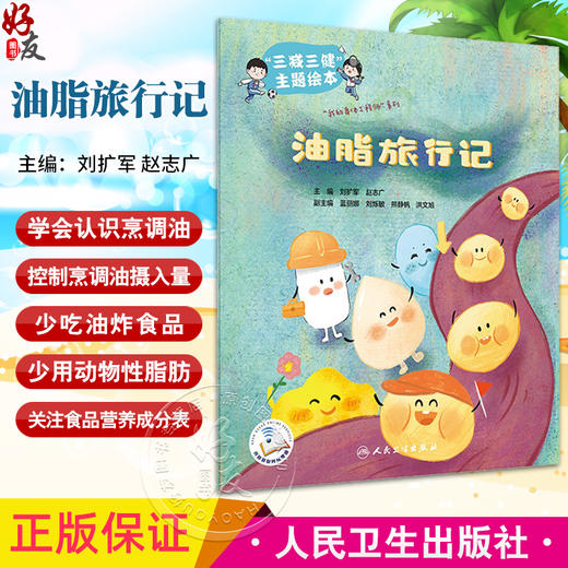 油脂旅行记 刘扩军 赵志广 三减三健主题绘本 我的身体工程师系列 儿童科普教材 科学认识使用烹调油 人民卫生出版社9787117359931 商品图0