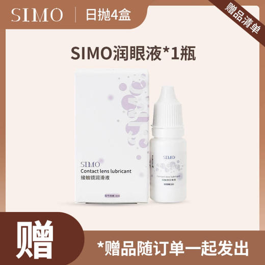 「赠品」SIMO日抛赠品：润眼液1瓶 商品图0