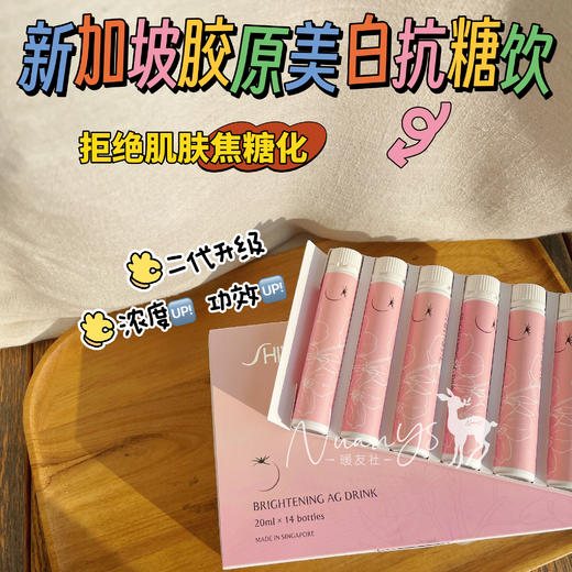 【新升级】【白番茄 焕白 紧致 提亮】 胶原镁白亢糖饮 14瓶/盒  新加坡SHINYWHITE 有效期到26年6月 商品图1