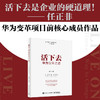 活下去 华为变革之道 华为高效工作法华为管理法 团队企业管理书籍 任正非内部培训教程宝典 华为高速增长的秘密 袁江 商品缩略图3