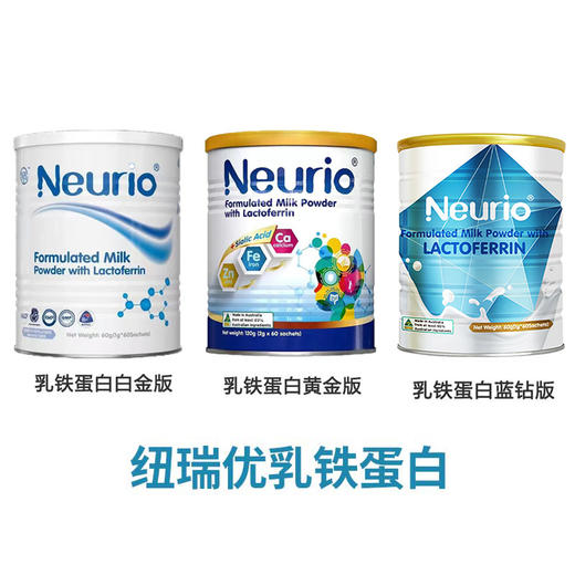 【保税】澳洲Neurio 纽瑞优乳铁蛋白粉 白金版 黄金智慧版 蓝钻版提高宝宝抵抗力 60袋/罐 商品图0