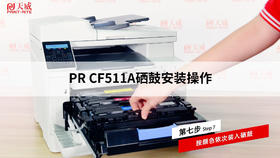 CF511A硒鼓操作视频