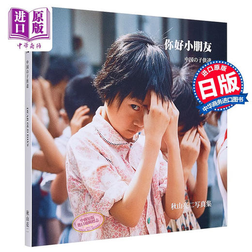 你好小朋友 复刻版 秋山亮二中日双语版摄影集 日文原版 中国の子供達 復刻版 商品图0