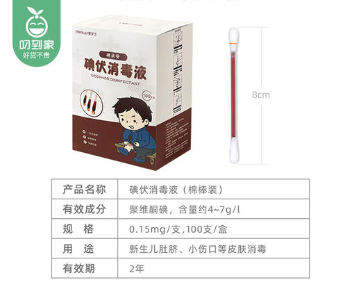 FEROLAN费罗兰酒精+碘伏消毒液组合（棉棒装）/1组（酒精100支*1盒+碘伏100支*1盒）限用日期：27年5月补单专用 商品图7