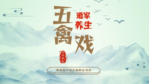 五禽戏-传统道家养生功法 商品图0
