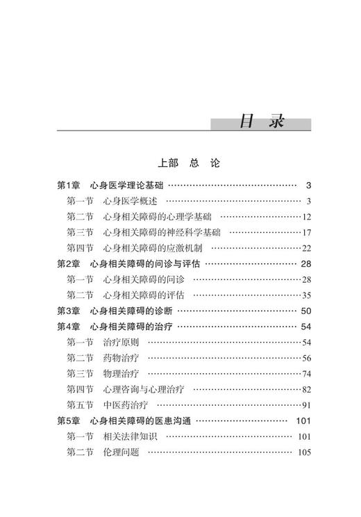 中国基层医疗机构心身相关障碍诊治手册 消化科神经科风湿科皮肤科等常见心身相关障碍诊治 中华医学电子音像出版社9787830054120  商品图3