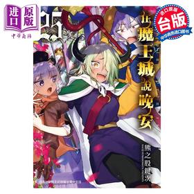 【中商原版】漫画 在魔王城说晚安 25 熊之股键次 台版漫画书 东贩出版