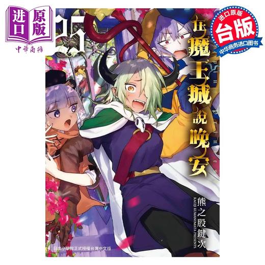 【中商原版】漫画 在魔王城说晚安 25 熊之股键次 台版漫画书 东贩出版 商品图0