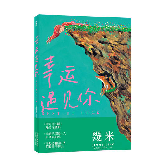 几米：幸运遇见你（平装）(幾米 著绘) 商品图1