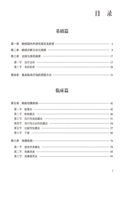 眼科疾病诊疗全书 当代中医专科专病诊疗大系  适合从事中医 中西医眼病专科临床等人员阅读 中国医药科技出版社9787521441888 商品图3