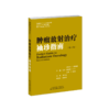 肿瘤放射治疗袖珍指南（第2版） 头颈系统肿瘤 放疗技术 全脑放射治疗 立体定向放射外科 调强适形放射治疗 商品缩略图1