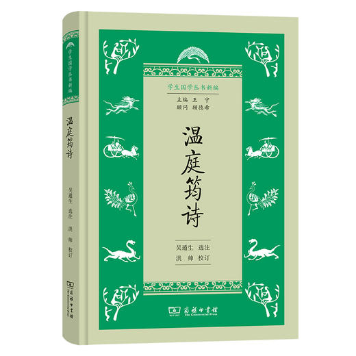 温庭筠诗(学生国学丛书新编) 商品图0