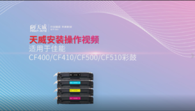 CF400A彩鼓安装操作