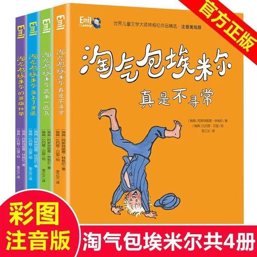 【3-8岁】《注音美绘版：淘气包埃米尔》全4册 永远的童话外婆、世界儿童文学大师【林格伦】作品精选 小学生必读书目 商品图3