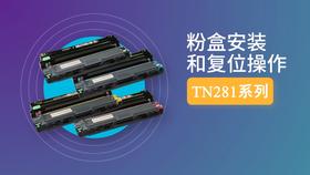 TN281安装复位