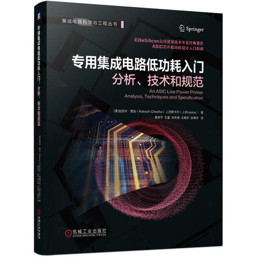 专用集成电路低功耗入门 分析、技术和规范（ASIC芯片低功耗设计入门指南 如何分析或测量功耗 如何为设备指定功耗意图 用什么技术最小化功耗） 商品图0