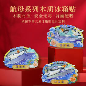 新款--航母文创国风冰箱贴