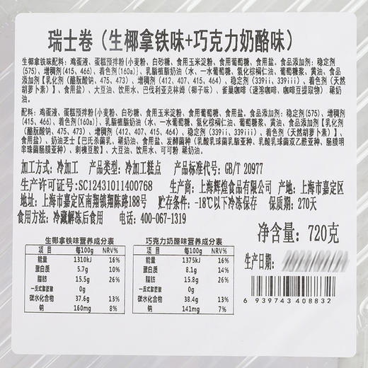 舒芙里 瑞士卷 （生椰拿铁/巧克力奶酪/原味）720g 商品图4