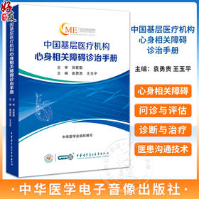 中国基层医疗机构心身相关障碍诊治手册 消化科神经科风湿科皮肤科等常见心身相关障碍诊治 中华医学电子音像出版社9787830054120 