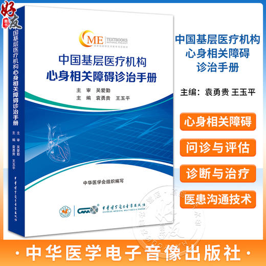 中国基层医疗机构心身相关障碍诊治手册 消化科神经科风湿科皮肤科等常见心身相关障碍诊治 中华医学电子音像出版社9787830054120  商品图0