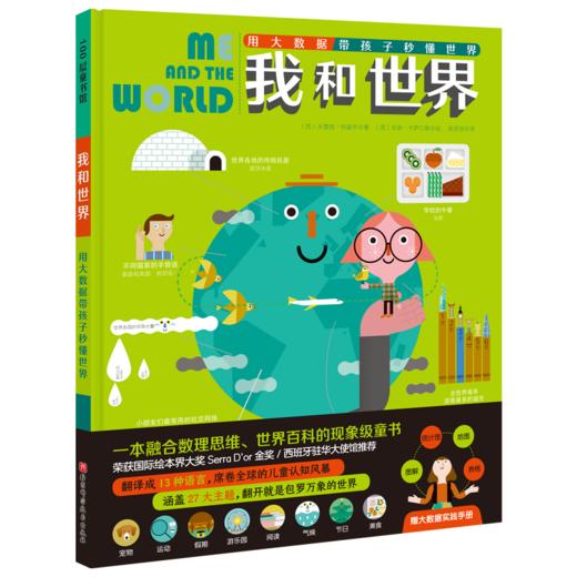 我和世界：用大数据带孩子秒懂世界 商品图4