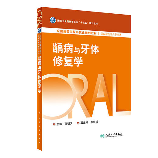 龋病与牙体修复学 樊明文主编 十三五规划教材 全国高等学校研究生规划教材 供口腔医学类专业用 人民卫生出版社9787117361262 商品图1